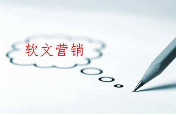 如何創(chuàng)作出高質(zhì)量的軟文,才能達(dá)到營(yíng)銷效果?