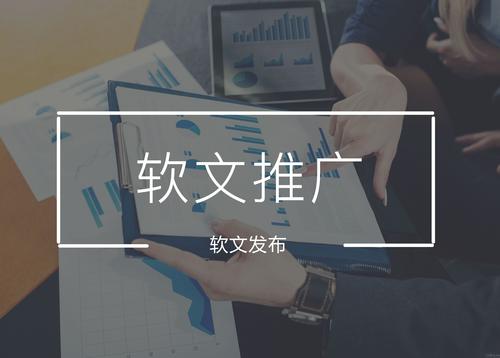 軟文推廣發(fā)布一般要多少錢一篇?