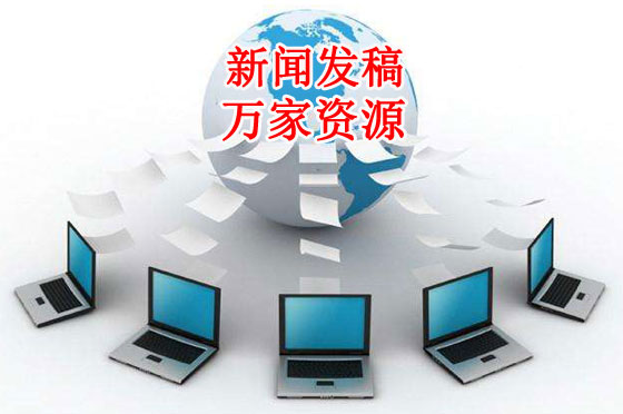 好的新聞發稿平臺重點體現在哪？
