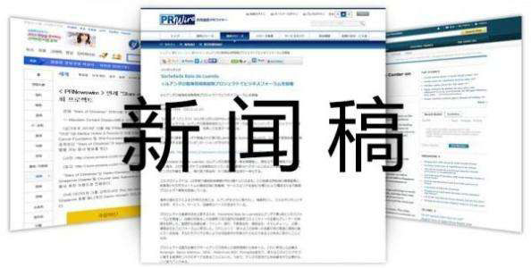 新聞稿推廣對(duì)企業(yè)有多大的幫助？