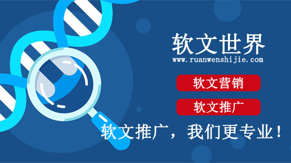 好的軟文廣告發(fā)布平臺(tái)-就選軟文世界！