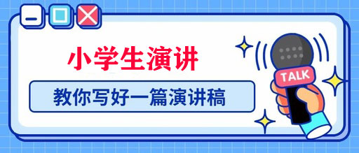 小學(xué)生演講稿怎么寫（附范文）