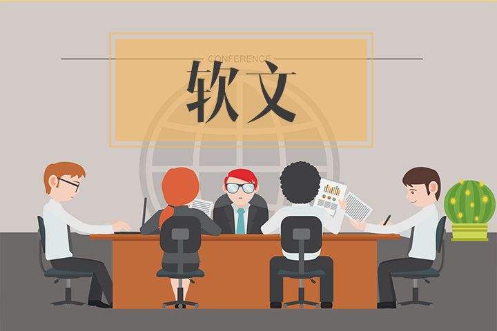 軟文營銷形式分析：內(nèi)容是基礎(chǔ)，營銷才是關(guān)鍵！