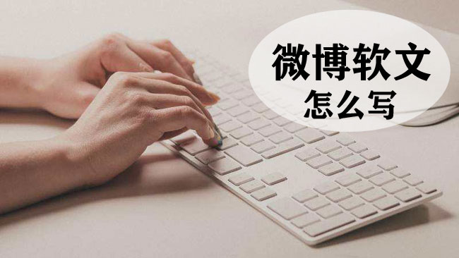 微博軟文怎么寫(xiě)更加吸引人？