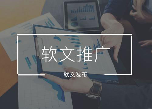 軟文推廣多少錢一篇？具體怎么收費