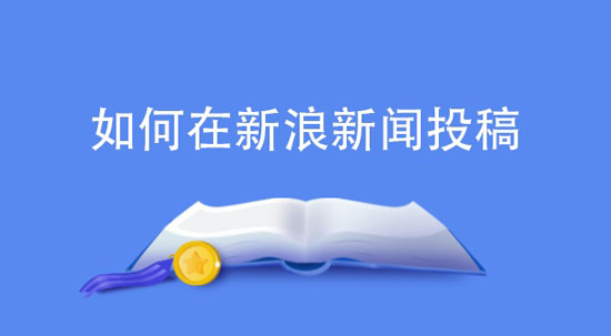 新浪網新聞怎么發稿？價格多少錢？