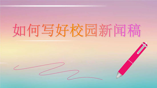 關(guān)于校園新聞稿怎么寫，以下幾點(diǎn)尤為重要！