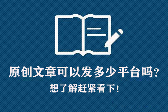 原創(chuàng)文章可以發(fā)多少平臺嗎？