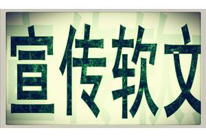 8種常見的軟文類型，你都認(rèn)識嗎？