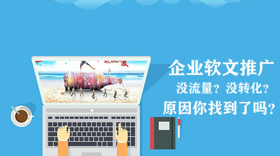 企業(yè)做不好軟文推廣，原因可能出在這三點！