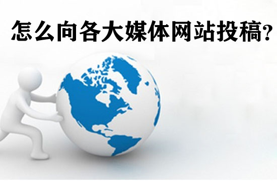 企業(yè)怎么向各大媒體網(wǎng)站投稿？
