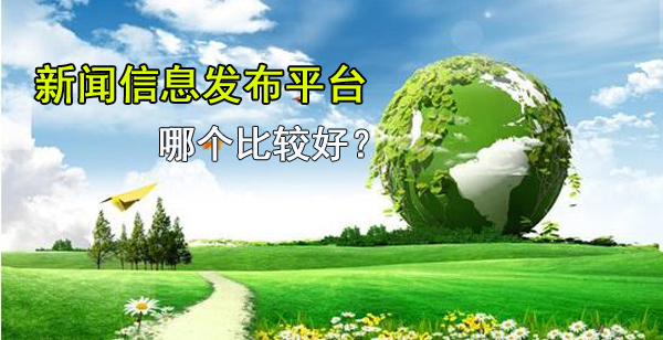 新聞信息發(fā)布平臺使用知識詳解