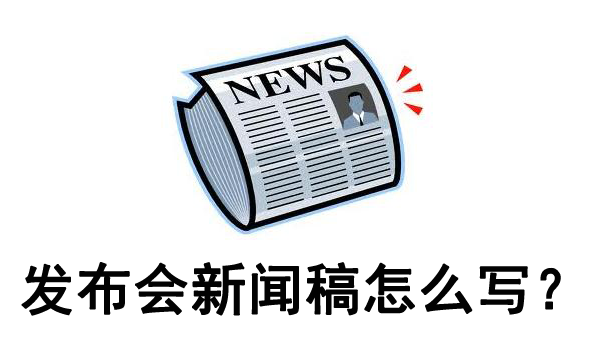 新聞發布會新聞稿怎么寫，怎么快速入門？