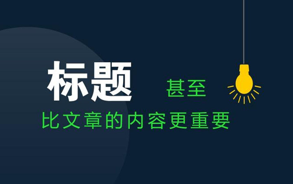 軟文標題怎么寫？推薦兩種方法！