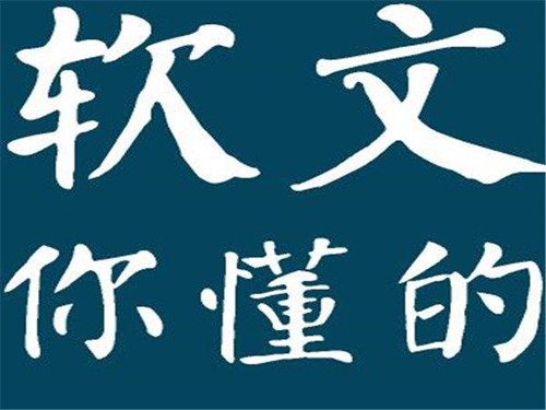 好的軟文推廣渠道，你了解多少？