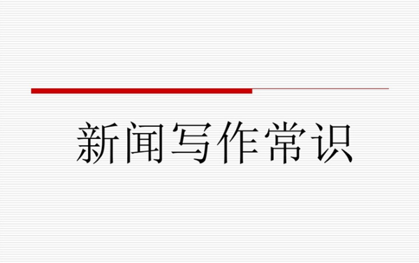 企業(yè)新聞稿件怎么寫效果更好？