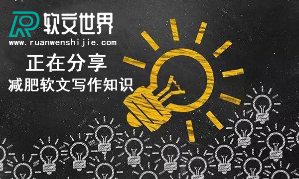 吸引人的減肥軟文這么寫，沒效果你來找我！