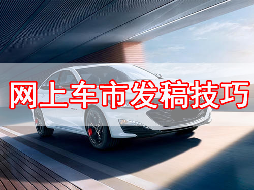 怎么在網(wǎng)上車市發(fā)布文章？