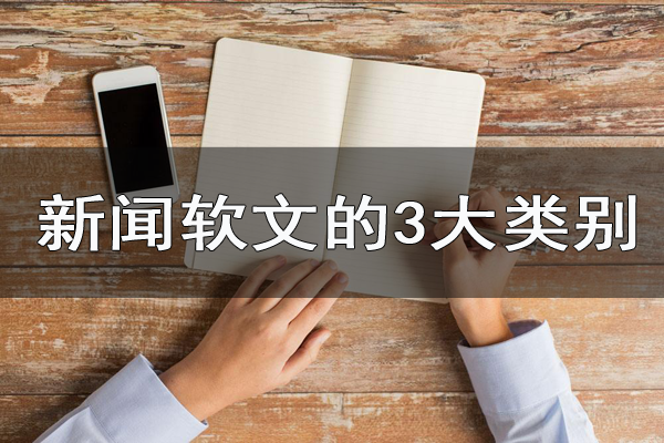 新聞軟文的3大類別，你都了解嗎？