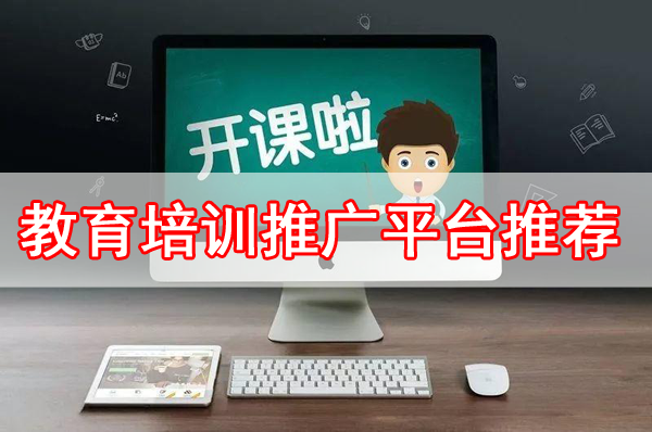 適合教育培訓(xùn)推廣的五大平臺(tái)推薦