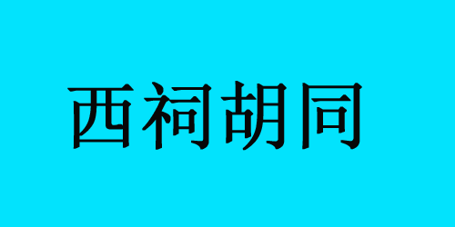 西祠胡同還在嗎？為什么西祠胡同無法發(fā)貼？