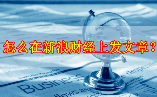 怎么在新浪財(cái)經(jīng)上發(fā)文章？