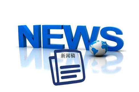 新聞稿寫作，這5種稿件結(jié)構(gòu)一定要了解！
