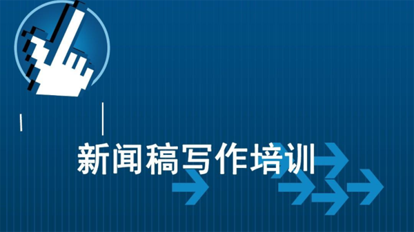 新人怎么寫新聞稿件？分享最新技巧