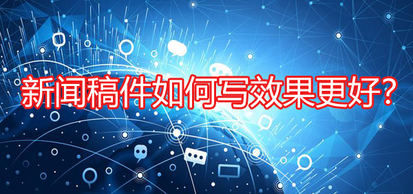 新聞稿件如何寫效果更好？