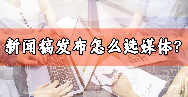 發布新聞稿選哪些媒體效果最好？