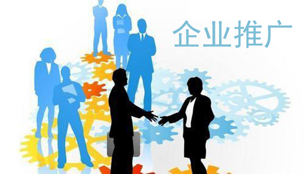 如何做好企業新聞推廣？