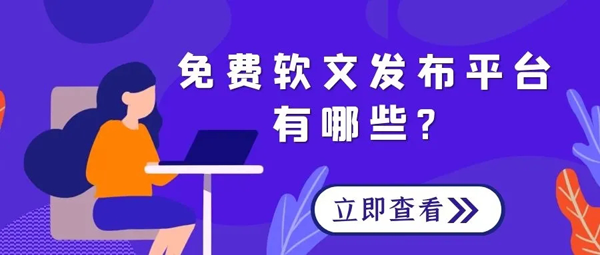 0元發稿，推薦以下幾種平臺！