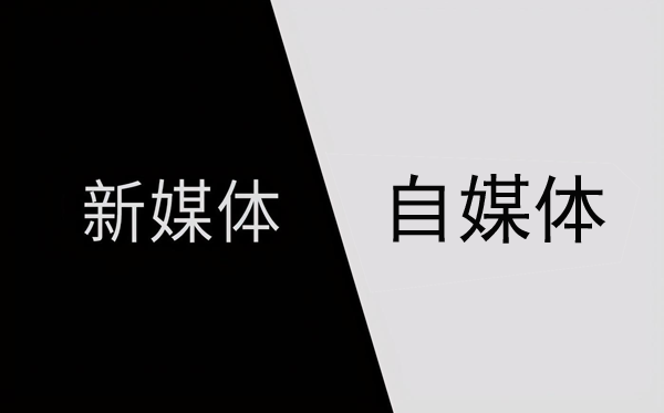 新媒體與自媒體的區(qū)別主要體現(xiàn)在哪？