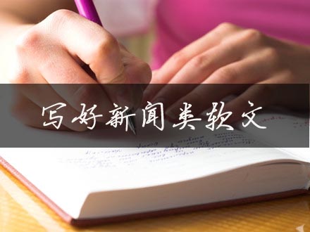 一篇優(yōu)秀的新聞稿要怎么寫？分享寫作案例