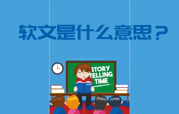軟文是什么意思？怎么寫(xiě)出一篇好的軟文？