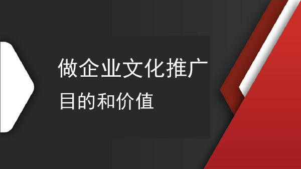 推廣企業(yè)文化有什么目的和價(jià)值？