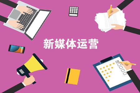 新媒體運營工作內(nèi)容包括有哪些