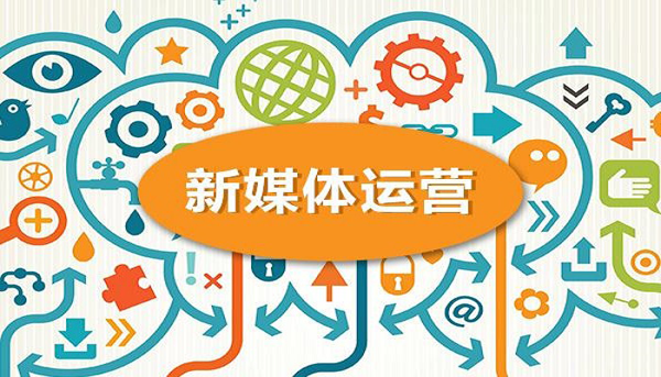 企業(yè)新媒體營(yíng)銷策略分析
