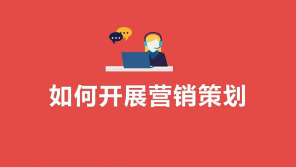 產(chǎn)品營銷策劃方案怎么制定
