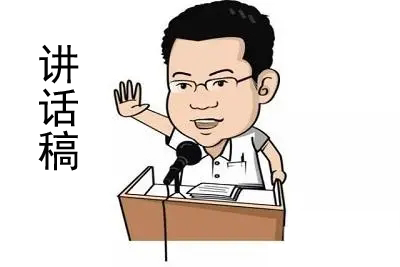 給領(lǐng)導(dǎo)的講話稿該怎么寫？（附案例模板）