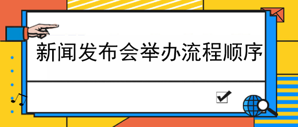 新聞發布會舉辦流程順序介紹