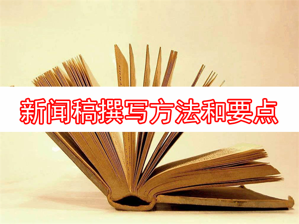 新聞稿撰寫(xiě)方法和要點(diǎn)解析