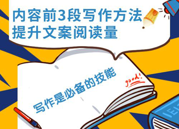 產(chǎn)品文案怎么寫，內(nèi)容前3段寫作至為關鍵！