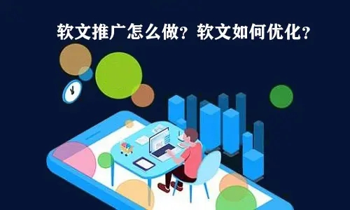 營(yíng)銷軟文如何提升推廣效果？