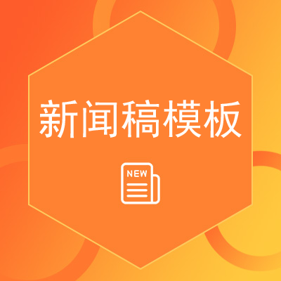 新聞稿標(biāo)準(zhǔn)寫作格式模板