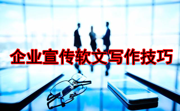 企業(yè)宣傳軟文寫(xiě)作的簡(jiǎn)易步驟
