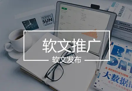 軟文營銷不如硬廣？為什么大家都選軟文做營銷？