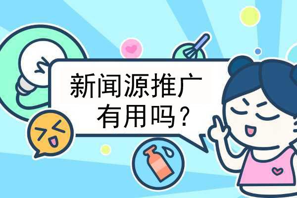 企業發新聞源有什么作用？