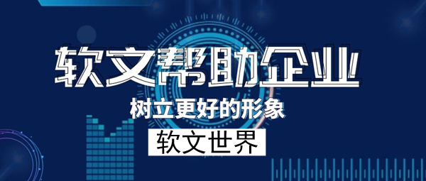 什么是企業宣傳軟文,有哪些類型？