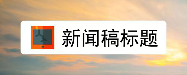 起一個好的新聞稿標題，新聞營銷便成功了一大半！